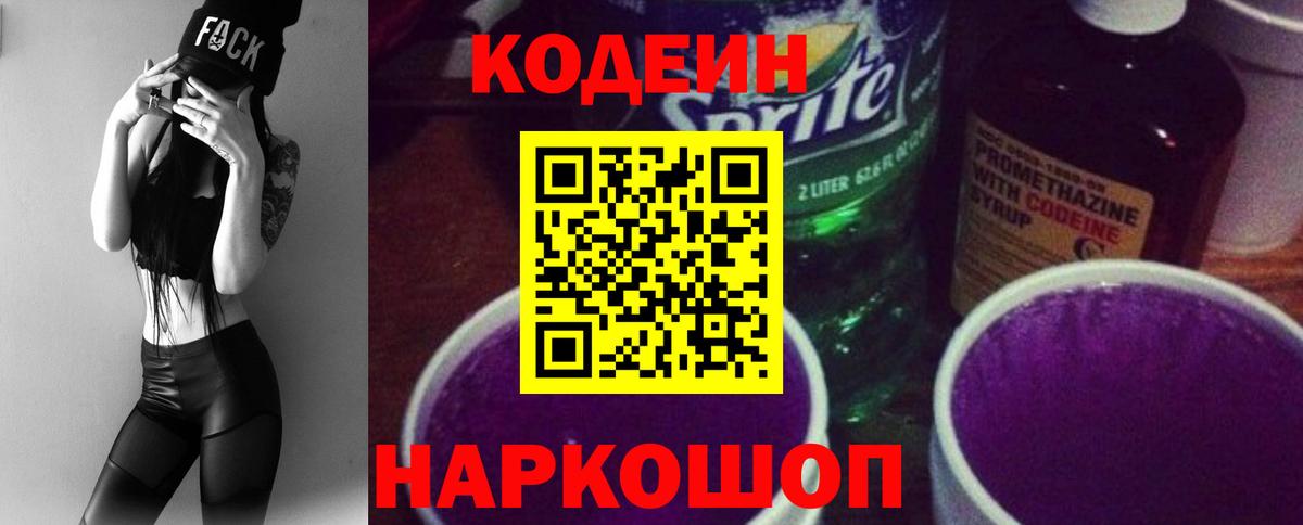 Кодеиновый сироп Lean Purple Drank Балашиха